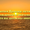 Фамилия Долина: история, происхождение и значение — все, что вы должны знать