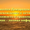 Фамилия Домарадский: происхождение и история, значимость и правильное склонение — полная информация