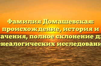 Фамилия Домашевская: происхождение, история и значения, полное склонение для генеалогических исследований