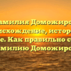 Фамилия Доможиров: происхождение, история и значение. Как правильно склонять фамилию Доможиров?