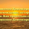 Фамилия Доможиров: происхождение, история и значение. Как правильно склонять фамилию Доможиров?