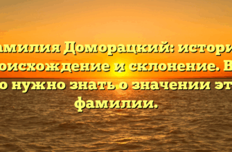 Фамилия Доморацкий: история, происхождение и склонение. Все, что нужно знать о значении этой фамилии.