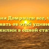 Фамилия Домрачев: все, что вам нужно знать об этой удивительной фамилии в одной статье!