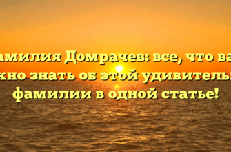 Фамилия Домрачев: все, что вам нужно знать об этой удивительной фамилии в одной статье!