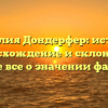 Фамилия Дондерфер: история, происхождение и склонение! Узнайте все о значении фамилии!