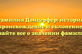 Фамилия Дондерфер: история, происхождение и склонение! Узнайте все о значении фамилии!
