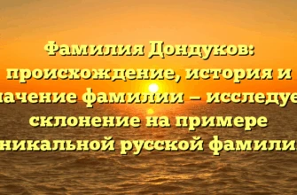Фамилия Дондуков: происхождение, история и значение фамилии — исследуем склонение на примере уникальной русской фамилии Фамилия Дондуков: происхождение, история и значение фамилии — исследуем склонение на примере уникальной русской фамилии