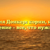 Фамилия Донкер: корни, история и склонение – все, что нужно знать