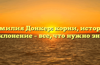 Фамилия Донкер: корни, история и склонение – все, что нужно знать