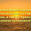 Фамилия Дорес: исследуем происхождение, историю и значение, а также правильный способ склонения!