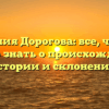 Фамилия Дорогова: все, что вам нужно знать о происхождении, истории и склонении!