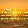 Фамилия Дороненко: история, происхождение и значение — все, что вы хотели знать о семейном имени и степени его склонения