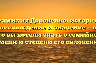 Фамилия Дороненко: история, происхождение и значение — все, что вы хотели знать о семейном имени и степени его склонения