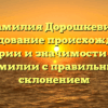 Фамилия Дорошкевич: исследование происхождения, истории и значимости этой фамилии с правильным склонением
