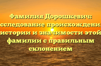 Фамилия Дорошкевич: исследование происхождения, истории и значимости этой фамилии с правильным склонением