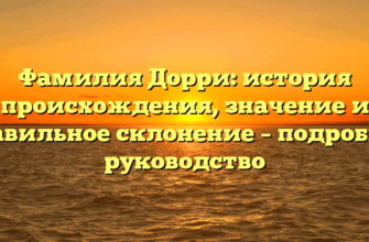 Фамилия Дорри: история происхождения, значение и правильное склонение – подробное руководство