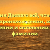 Фамилия Доскач: всё, что нужно знать о происхождении, истории, значении и склонении этой фамилии