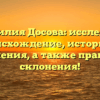 Фамилия Досова: исследуем происхождение, историю и значения, а также правила склонения!