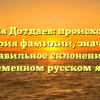 Фамилия Дотдаев: происхождение и история фамилии, значение и правильное склонение в современном русском языке