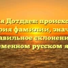 Фамилия Дотдаев: происхождение и история фамилии, значение и правильное склонение в современном русском языке