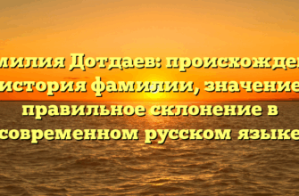 Фамилия Дотдаев: происхождение и история фамилии, значение и правильное склонение в современном русском языке
