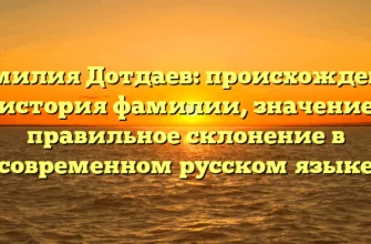 Фамилия Дотдаев: происхождение и история фамилии, значение и правильное склонение в современном русском языке Фамилия Дотдаев: происхождение и история фамилии, значение и правильное склонение в современном русском языке