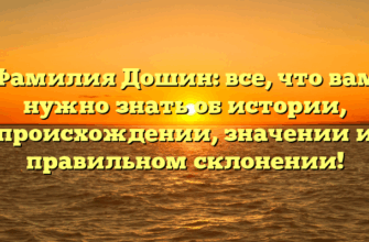 Фамилия Дошин: все, что вам нужно знать об истории, происхождении, значении и правильном склонении! Фамилия Дошин: все, что вам нужно знать об истории, происхождении, значении и правильном склонении!
