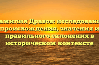 Фамилия Драбов: исследование происхождения, значения и правильного склонения в историческом контексте