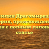 Фамилия Драгомирецкая: история, происхождение и значения с полным склонением в статье