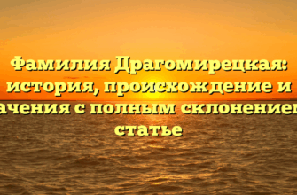 Фамилия Драгомирецкая: история, происхождение и значения с полным склонением в статье