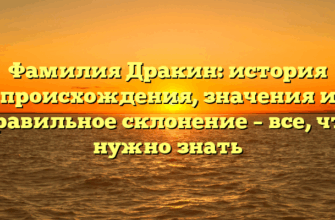 Фамилия Дракин: история происхождения, значения и правильное склонение – все, что нужно знать