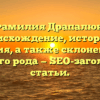 Фамилия Драпалюк: происхождение, история и значения, а также склонение для вашего рода — SEO-заголовок статьи.