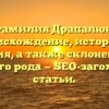 Фамилия Драпалюк: происхождение, история и значения, а также склонение для вашего рода — SEO-заголовок статьи.