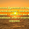 Фамилия Древин: история и происхождение, значения и склонения — все, что вы хотели знать о тайнах этого благородного имени