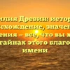 Фамилия Древин: история и происхождение, значения и склонения — все, что вы хотели знать о тайнах этого благородного имени