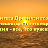 Фамилия Древич: история, происхождение и секреты склонения – все, что нужно знать!