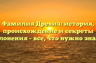 Фамилия Древич: история, происхождение и секреты склонения – все, что нужно знать!