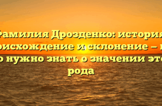 Фамилия Дрозденко: история, происхождение и склонение — все, что нужно знать о значении этого рода