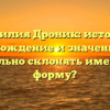 Фамилия Дроник: история, происхождение и значение. Как правильно склонять именитую форму?