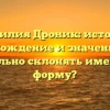 Фамилия Дроник: история, происхождение и значение. Как правильно склонять именитую форму?