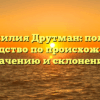 Фамилия Друтман: полное руководство по происхождению, значению и склонению