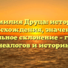 Фамилия Друца: история происхождения, значение и правильное склонение – гид для генеалогов и историков