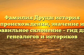 Фамилия Друца: история происхождения, значение и правильное склонение – гид для генеалогов и историков