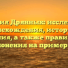 «Фамилия Дрянных: исследование происхождения, истории и значения, а также правильного склонения на примерах»