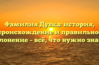 Фамилия Дубка: история, происхождение и правильное склонение – всё, что нужно знать!