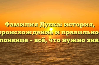 Фамилия Дубка: история, происхождение и правильное склонение – всё, что нужно знать! Фамилия Дубка: история, происхождение и правильное склонение – всё, что нужно знать!