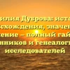 Фамилия Дуброва: история происхождения, значение и склонение — полный гайд для родственников и генеалогических исследователей