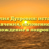 Фамилия Дубровин: история и значения, склонение и происхождение в подробностях