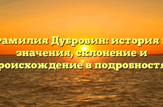 Фамилия Дубровин: история и значения, склонение и происхождение в подробностях