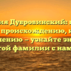 Фамилия Дубровинский: полный гайд по происхождению, истории и склонению — узнайте значение этой фамилии с нами
